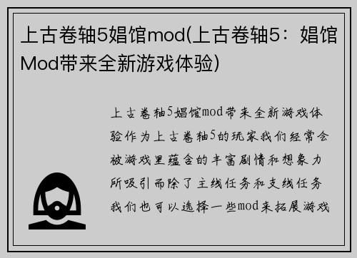 上古卷轴5娼馆mod(上古卷轴5：娼馆Mod带来全新游戏体验)