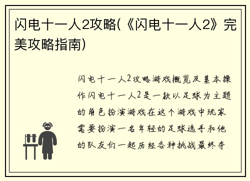 闪电十一人2攻略(《闪电十一人2》完美攻略指南)