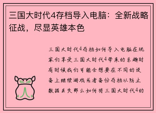 三国大时代4存档导入电脑：全新战略征战，尽显英雄本色