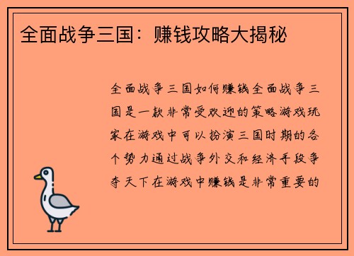 全面战争三国：赚钱攻略大揭秘